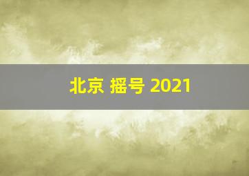 北京 摇号 2021